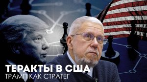 ТЕРАКТЫ В США. ТРАМП КАК СТРАТЕГ. СЕРГЕЙ ПЕРЕСЛЕГИН