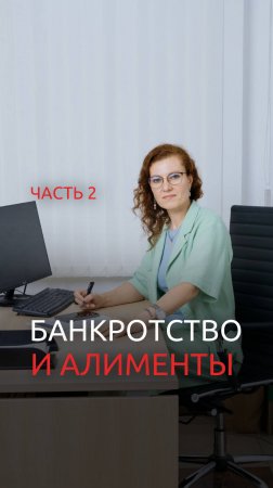 Банкротство НЕ освобождает от алиментов!