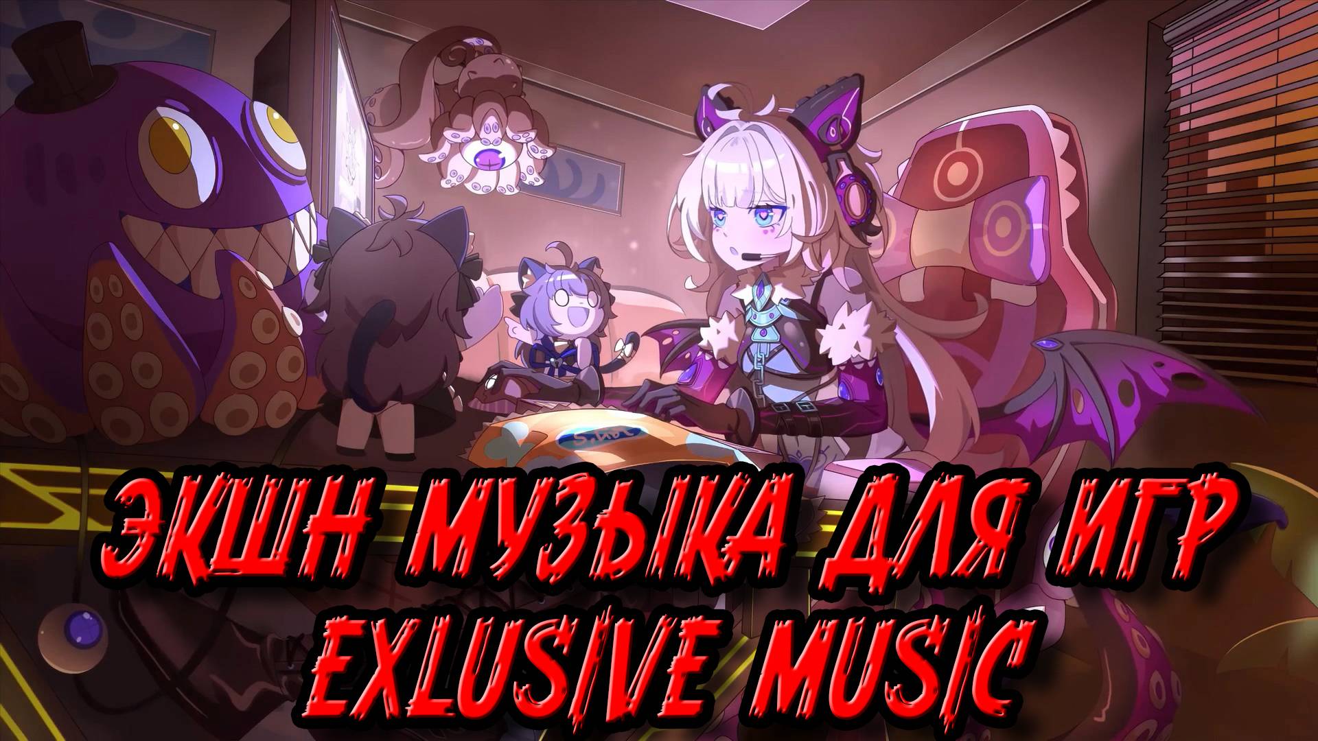 Экшн музыка для игр1