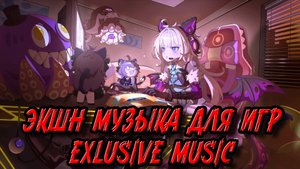 Экшн музыка для игр#1