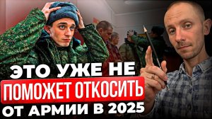 ЧТО ТОЧНО НЕ ПОМОЖЕТ ОТКОСИТЬ ОТ АРМИИ В 2025?! Самые популярные заблуждения | Призыв в Армию 2025