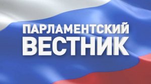 Парламентский вестник от 28.12.2024