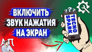 Как включить звук нажатия на экран на Tecno Spark?
