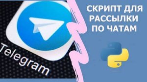 КАК СДЕЛАТЬ СКРИПТ | ПРОГРАММА | СОФТ ДЛЯ РАССЫЛКИ СООБЩЕНИЙ ПО ГРУППАМ в Telegram на python.
