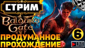 🔴 Искал приключения, а нашёл кубик d20 🎲 Прохождение Baldur's Gate III (часть 6)