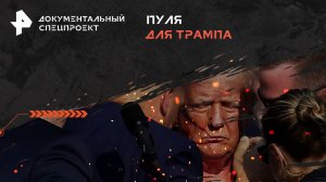 Пуля для Трампа. Кому это выгодно? —  Документальный спецпроект (17.07.2024)