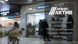 Продаётся пекарня СINNAВON