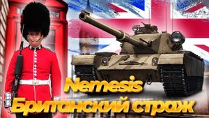 ЛУЧШИЙ СТ 10 УРОВНЯ Nemesis НА КАРТЕ Ласвилль - 7274К #танки #мир_танков