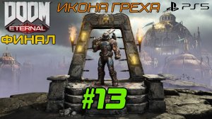 DOOM Eternal #13|Икона Греха|Финал