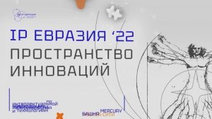 IP Евразия’22: пространство инноваций