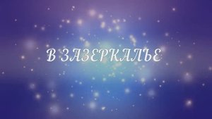 Сказка "В Зазеркалье"-2