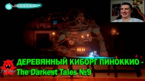 ДЕРЕВЯННЫЙ КИБОРГ ПИНОККИО  - The Darkest Tales №9