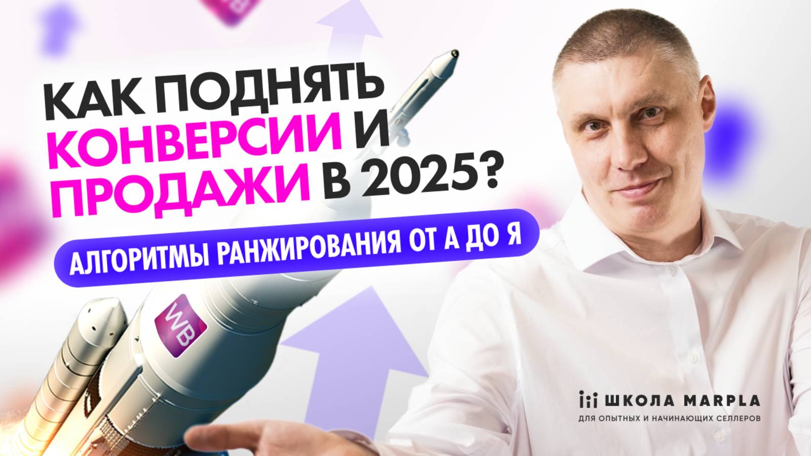 КАК ПОДНЯТЬ КОНВЕРСИИ И ПРОДАЖИ В 2025, АЛГОРИТМЫ РАНЖИРОВАНИЯ ОТ А ДО Я