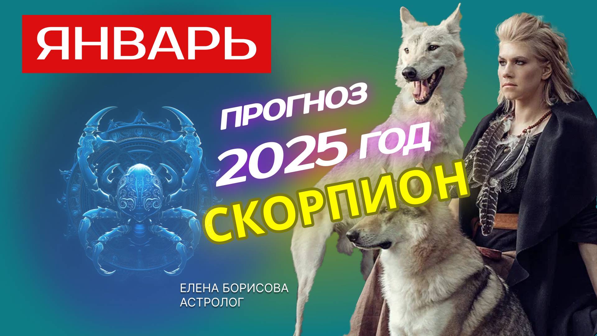 Скорпион  Прогноз на ЯНВАРЬ 2025