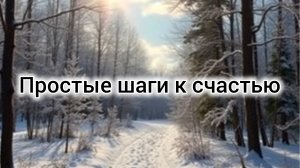 Простые шаги к внутреннему счастью.