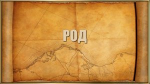 РОД (5)-1часть