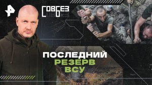 Последний резерв ВСУ — СОВБЕЗ (23.03.2024)