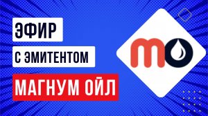 Эфир с эмитентом  Магнум Ойл