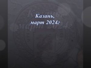 Казань 2024