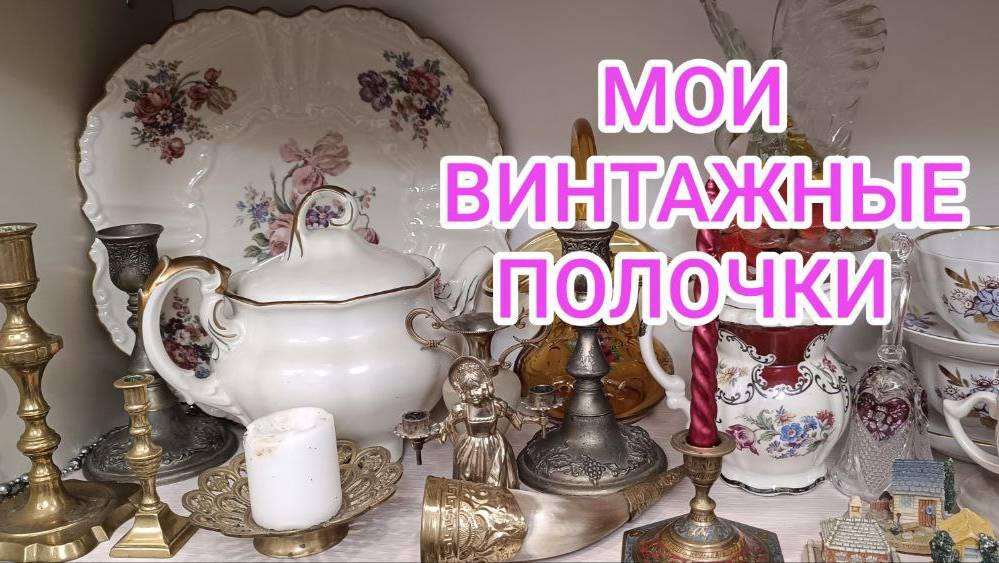мои ВИНТАЖНЫЕ полочки: европейский фарфор и винтаж СССР. все, что я люблю!