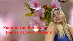 Константин Беляев - Вылез Вася из подвала