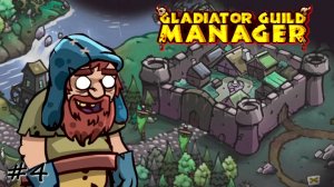 Подготовка восстания народа - #4 - Gladiator Guild Manager