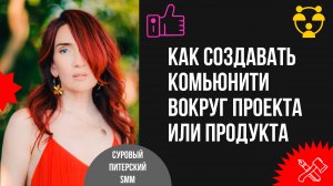 Как создавать комьюнити вокруг проекта или продукта – для роста продаж и выхода из конкуренции