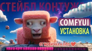 Установка ComfyUI за 5 минут - ПОЛНЫЙ ГАЙД для начинающих 🚀