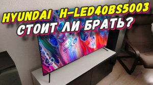 Телевизор Hyundai H-LED40BS5003 СТОИТ ЛИ БРАТЬ