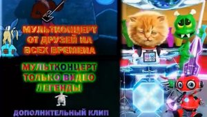 DVD меню мультконцерт от друзей на всех имена им мультконцерт только видео легенды