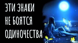 ЗНАКИ ЗОДИАКА, КОТОРЫЕ ЛЮБЯТ ОДИНОЧЕСТВО [топ-5]     Гороскоп.Астрология