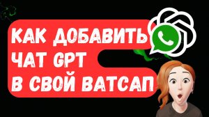 Чат GPT в WhatsApp — ПРОСТО И БЕЗ РЕГИСТРАЦИИ!