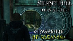 ОГРАБЛЕНИЕ НЕ ЗАДАЛОСЬ ➤ Silent Hill Downpour #9