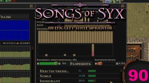 Songs of Syx №90 Мигрантский соблазн