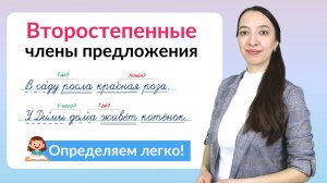 Второстепенные члены предложения