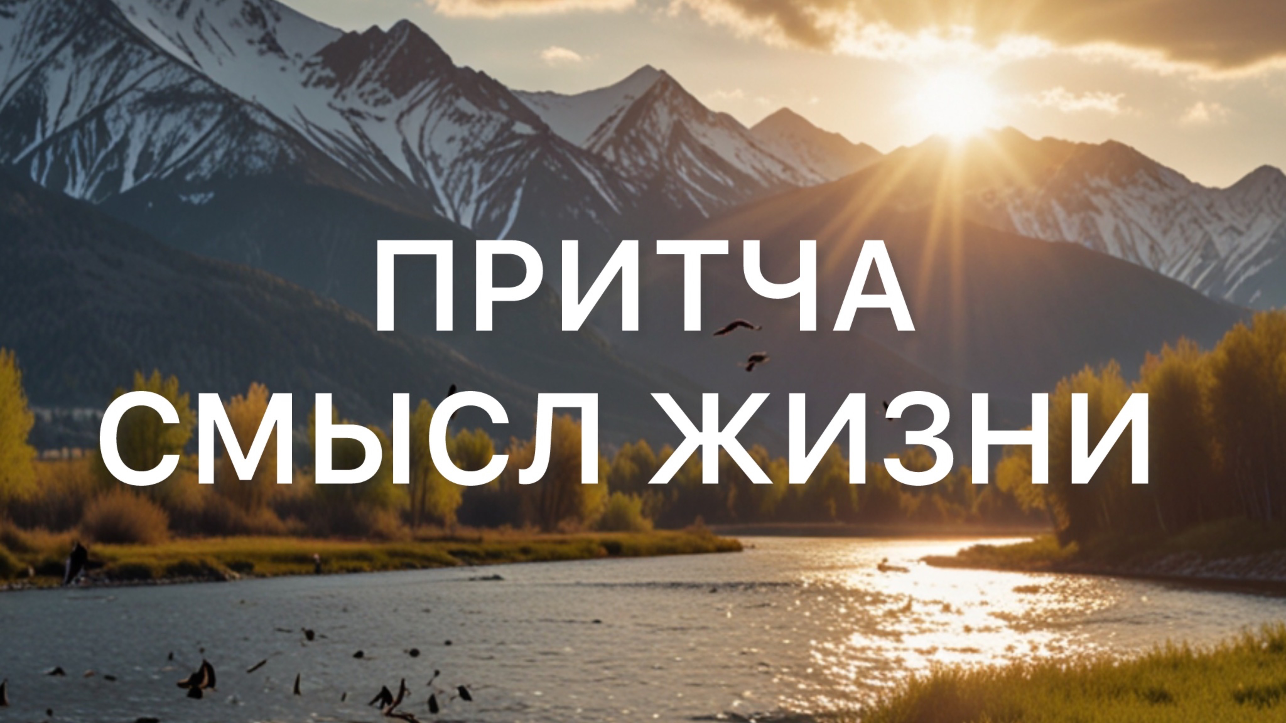 Притча Смысл Жизни