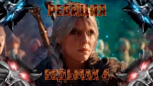 Реакция на The Witcher 4 русская озвучка трейлер