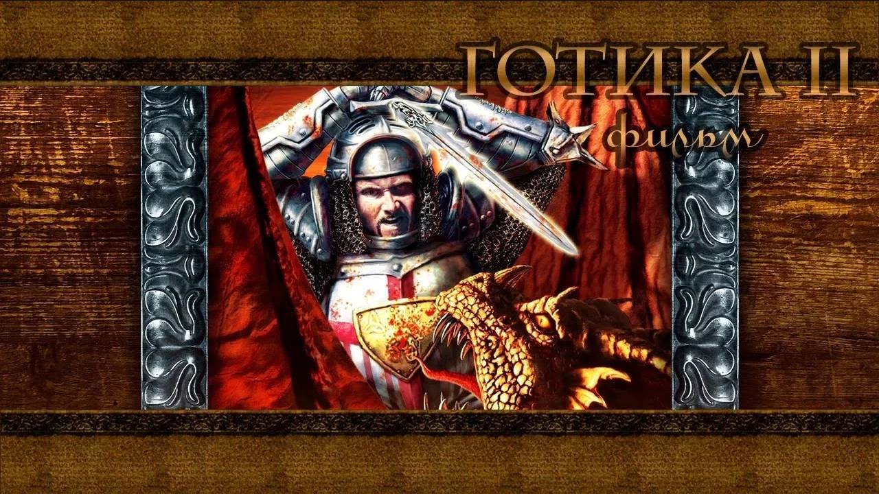 Фильм по игре Готика 2  (Gothic the movie 2)