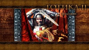Фильм по игре Готика 2  (Gothic the movie 2)