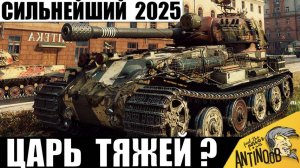 Сильнейший тяж 2025! Мега уничтожитель ставит рекорд!  Главный Царь тяжелых танков 2025?