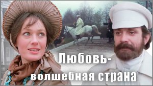 Любовь - волшебная страна - исп. Валентина Пономарёва