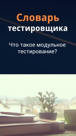 Словарь тестировщика. Что такое модульное тестирование?