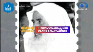Жизнь человека — шейх Мухаммад ибн Салих аль-Усаймин.