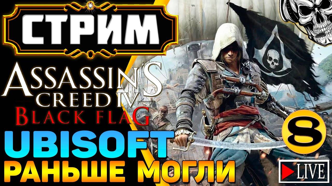 🔴 Владыка морей ☠️ Assassin's Creed IV Black Flag (часть 8)