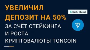 Увеличил депозит на 50% в криптовалюте за 5 месяцев (Toncoin)