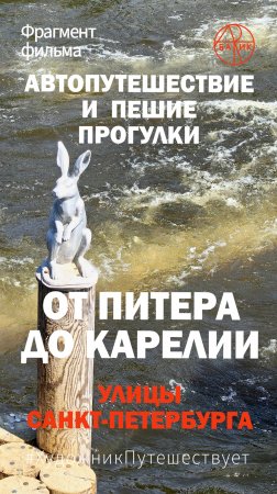 От Питера до Карелии. Пешая прогулка по улицам Санкт-Петербурга