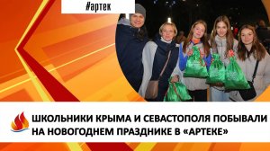 ШКОЛЬНИКИ КРЫМА И СЕВАСТОПОЛЯ ПОБЫВАЛИ НА НОВОГОДНЕМ ПРАЗДНИКЕ В «АРТЕКЕ»