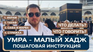 Умра. Малый хадж. Пошаговая инструкция. Что делать и что говорить на умре_ Ихрам. Таваф. Сафа. Марв