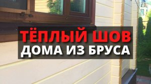 Герметизация швов в домах из клееного или профилированного бруса / Теплый шов / Утепление / Герметик