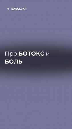 Ботулотоксин_ неожиданный анальгетик